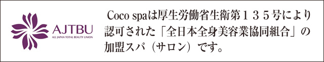 全日本全身美容業協同組合の加盟スパ（サロン）です。